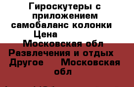 Гироскутеры с приложением самобаланс колонки › Цена ­ 14 000 - Московская обл. Развлечения и отдых » Другое   . Московская обл.